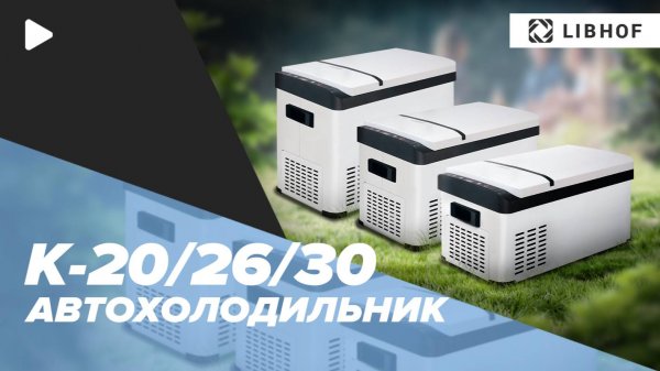 Автохолодильники Libhof K-20, K-26 и K-30