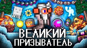 📹 ВЕЛИКИЙ ПРИЗЫВАТЕЛЬ в ТЕРРАРИИ! Полное прохождение TERRARIA!