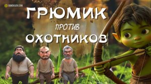 Грюмик против охотников | Волшебная сказка