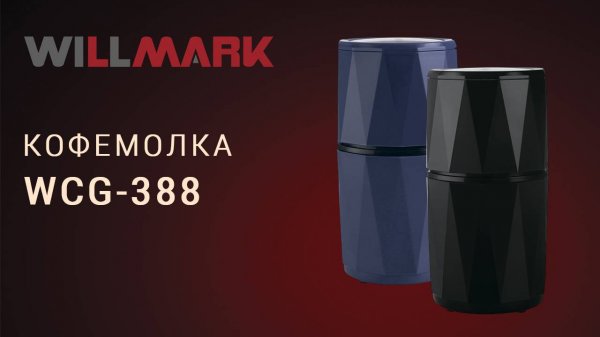 Кофемолка WILLMARK WCG-388