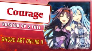 Мастера Меча Онлайн II OP 2 [Courage] русский кавер от Marie Bibika
