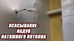 Всасывание,надув натяжного потолка