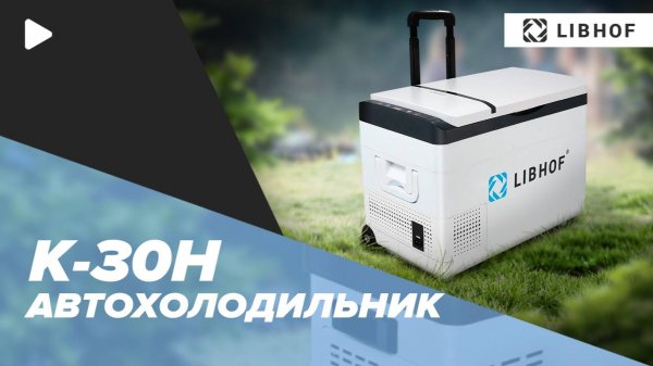 Автохолодильник Libhof K-30H