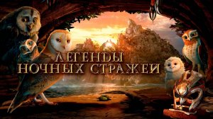Легенды ночных стражей — Русский трейлер (мультфильм 2010) / Legend of the Guardians