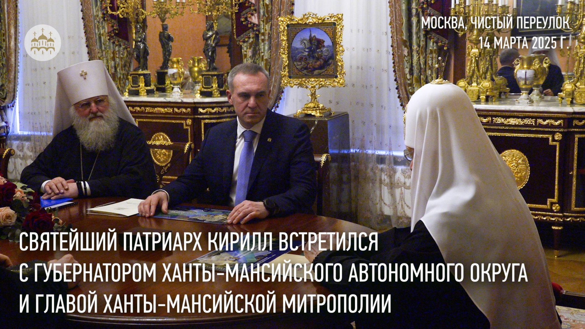 Святейший Патриарх Кирилл встретился с губернатором Ханты-Мансийского автономного округа — Югры смотреть онлайн
