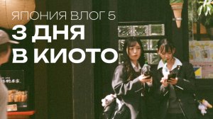 ЧТО ПОСМОТРЕТЬ В КИОТО ЗА 3 ДНЯ: Старбакс в японском стиле // Матча // Храмы и кимоно