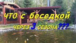 ЧТО СТАЛО С БЕСЕДКОЙ ЧЕРЕЗ ТРИ СЕЗОНА???