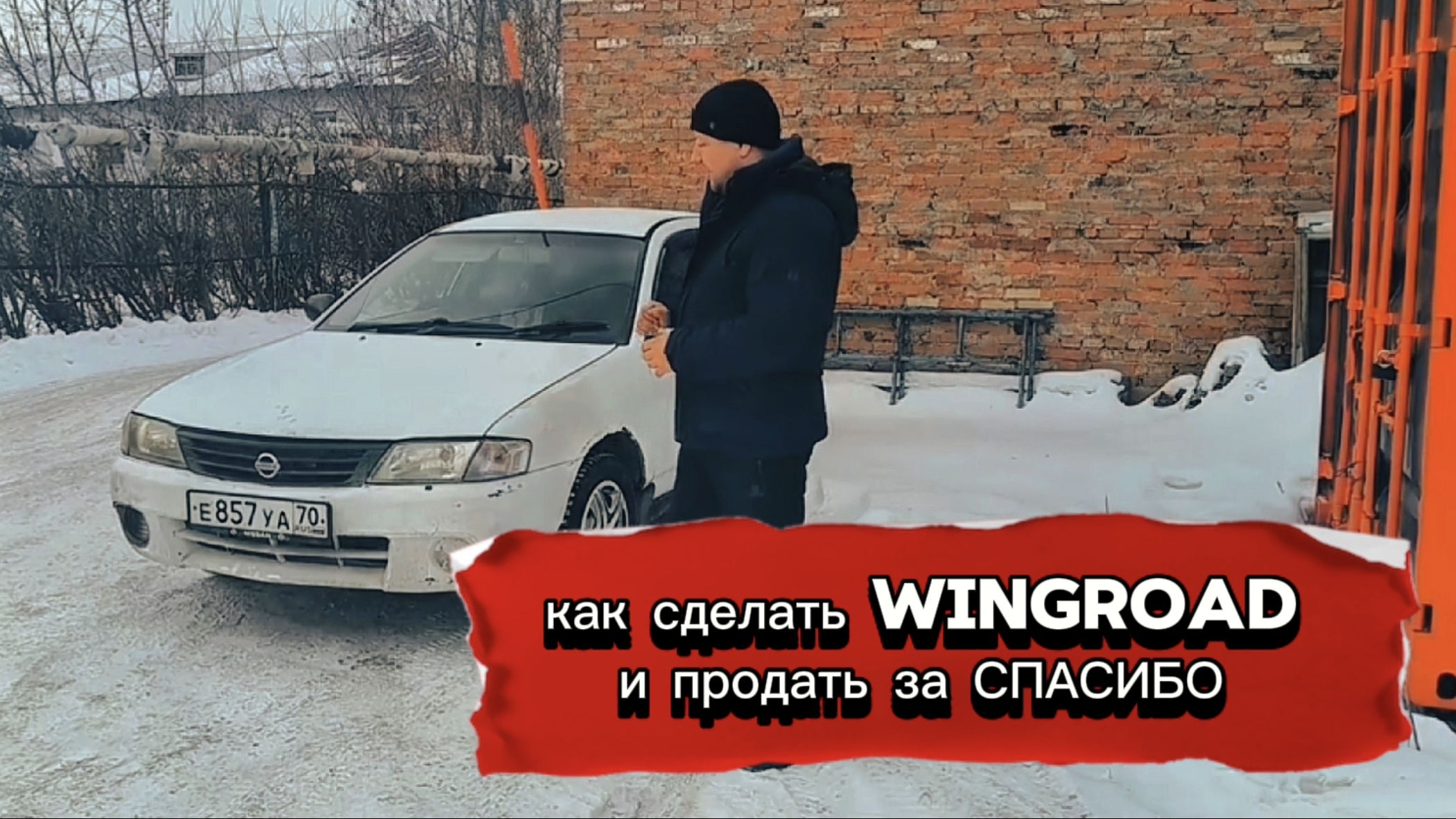 как сделать wingroad и продать в спасибо. смотреть онлайн