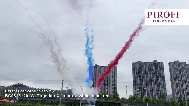 Дневной веерный салют флаг РФ БС0815120-РФ Together 3 colours white, blue, red 15 залпов 1,2 дюйма смотреть онлайн