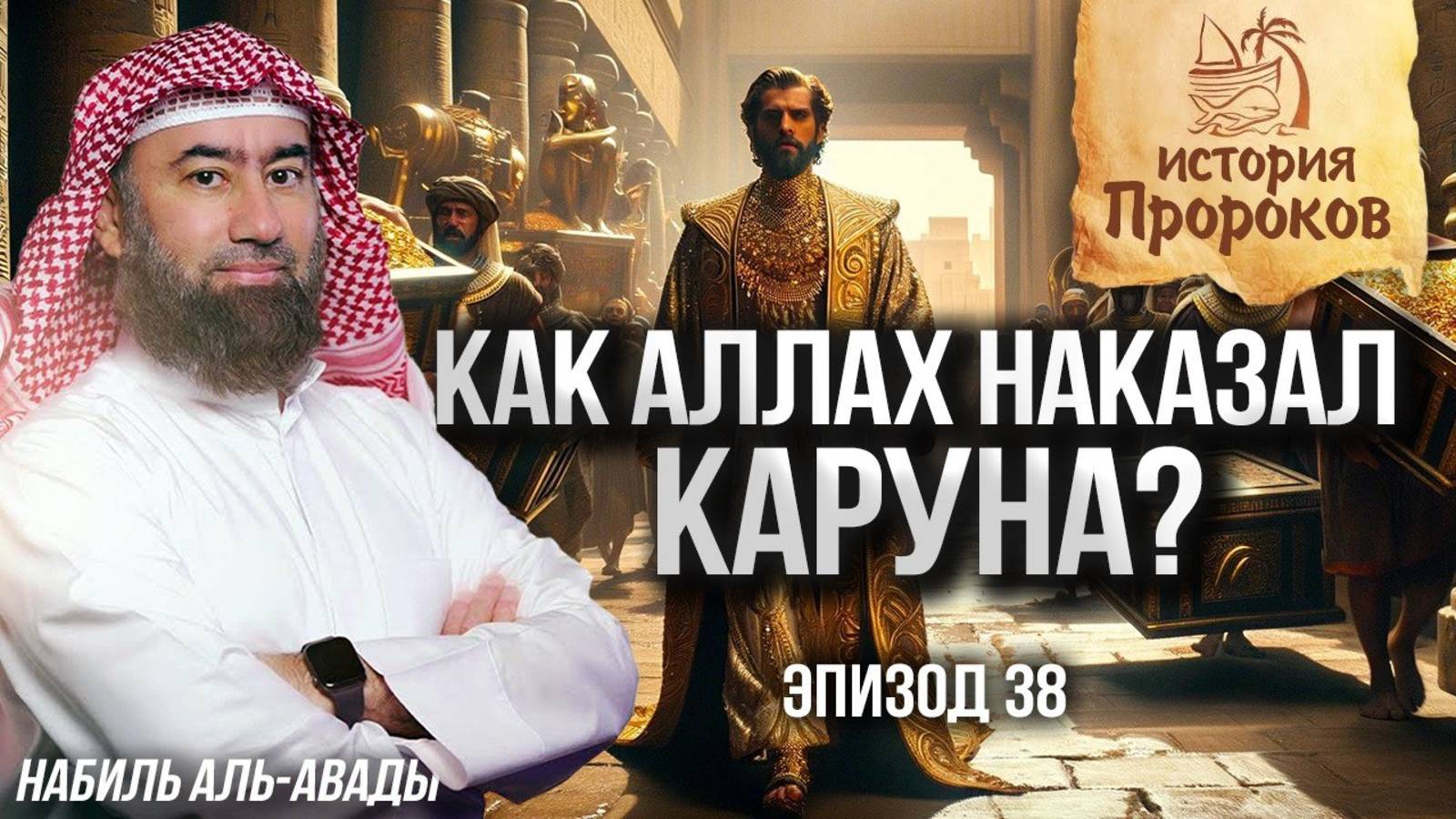 История Пророков #38: Почему Аллах уничтожил Каруна? | Шейх Набиль аль-Авады смотреть онлайн