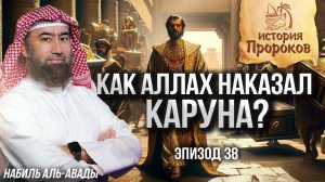 История Пророков #38: Почему Аллах уничтожил Каруна? | Шейх Набиль аль-Авады