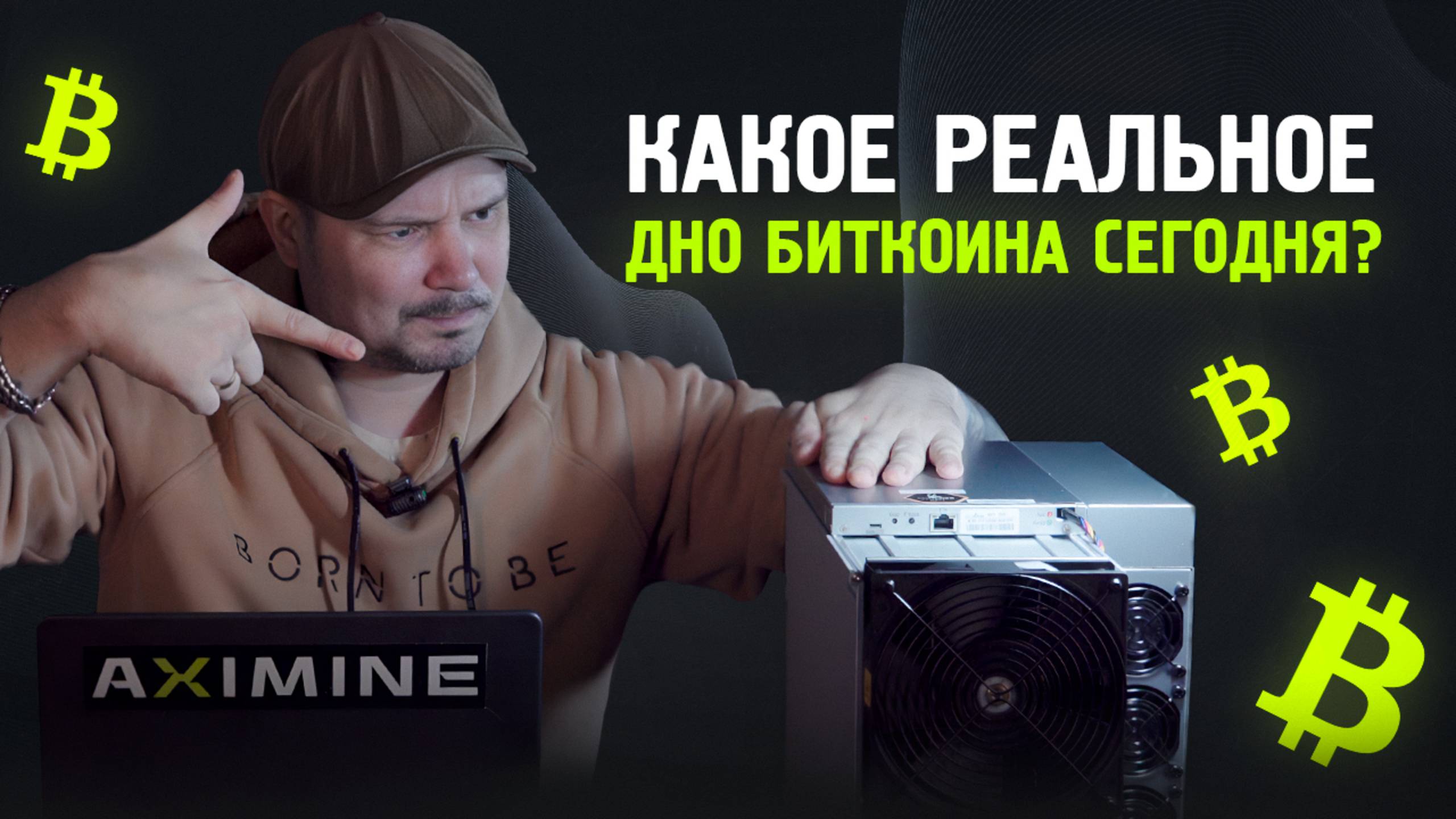 Какое Реальное Дно Биткоина Сегодня? Завтра Будет Дороже!?