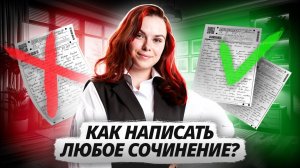 Все о сочинениях за 40 минут: задание 1, 2, 3, 4, 5 на ОГЭ по литературе | Умскул