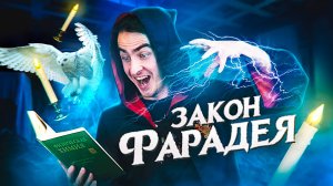 ЗАКОН ФАРАДЕЯ