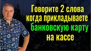Деньги и удача будут всегда! Говорите эти 2 слова, когда рассчитываетесь банковской картой