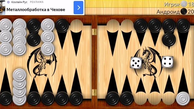 Играю в длинные нарды (часть 9).