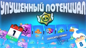 ЕЖЕДНЕВНАЯ СЕРИЯ В BRAWL STARS - УПУЩЕННЫЙ ПОТЕНЦИАЛ!