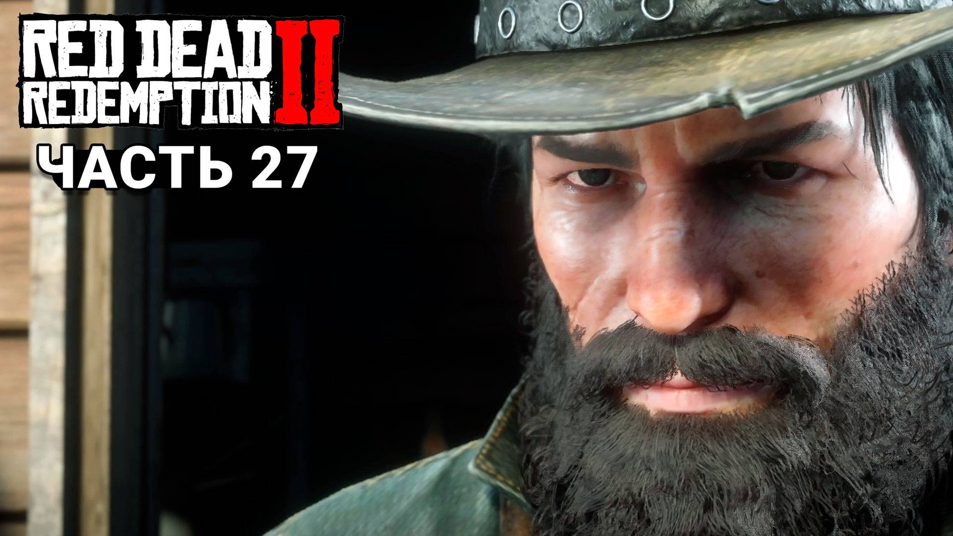 Red Dead Redemption 2 - Прохождение #27