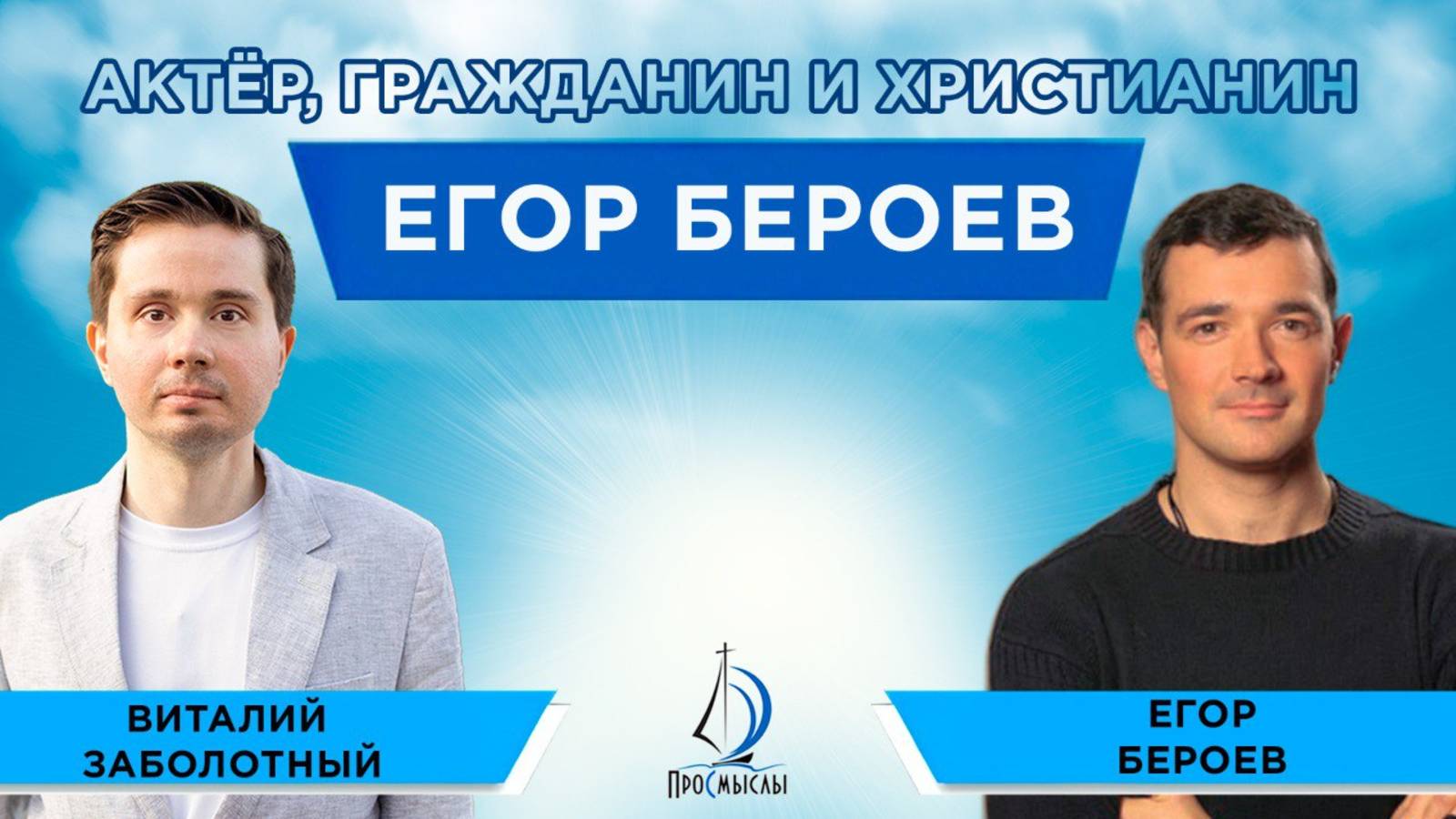 Актер, гражданин и христианин Егор Бероев и Виталий Заболотный смотреть онлайн