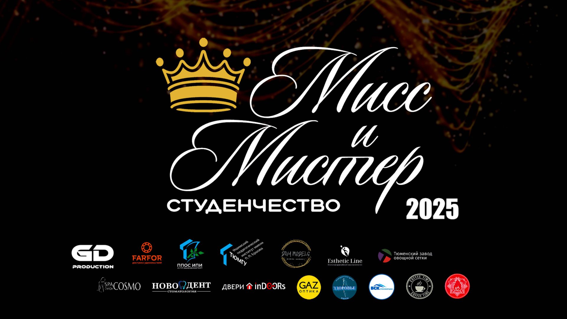 Мисс и Мистер студенчество | Ишим 2025 смотреть онлайн
