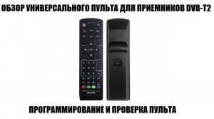 DVB-T2+2 ver.2025 Обзор универсального пульта для приемников цифрового тв