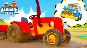 НОВИНКА — Трактор застрял в глубокой луже? ️ Как ему помочь? Мультики Машины помощники для детей