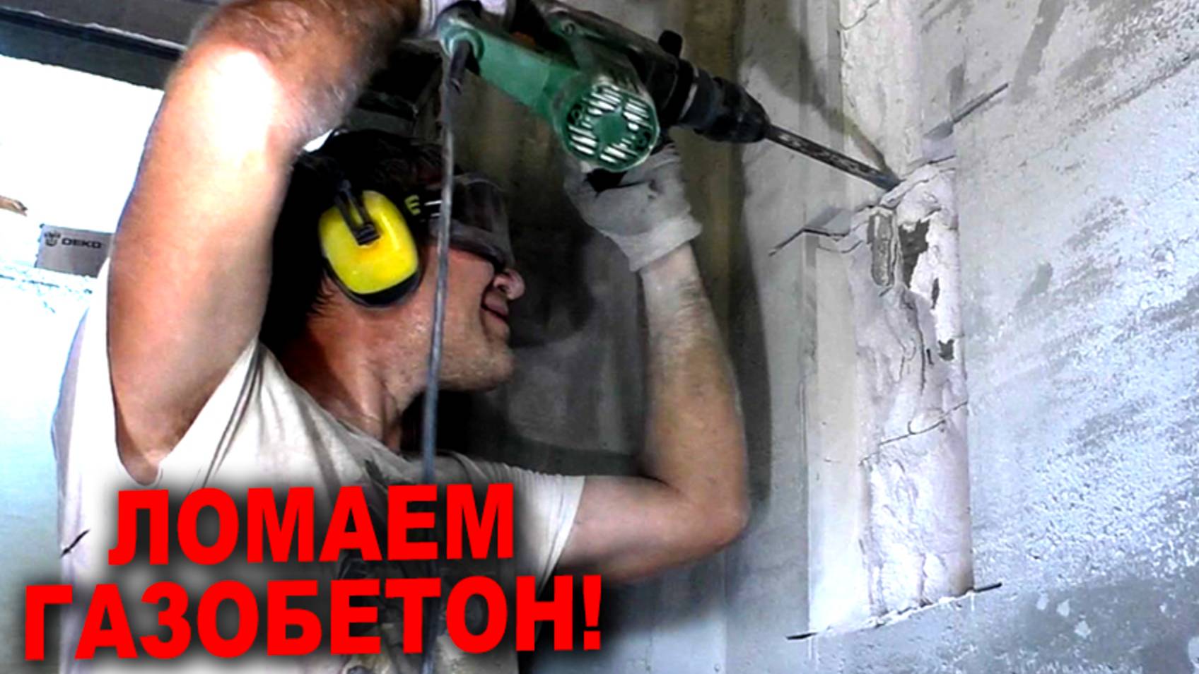 ЭЛЕКТРИКА. Ломаем газобетон! Клеим розетки, электрощитовую, заводим кабель смотреть онлайн