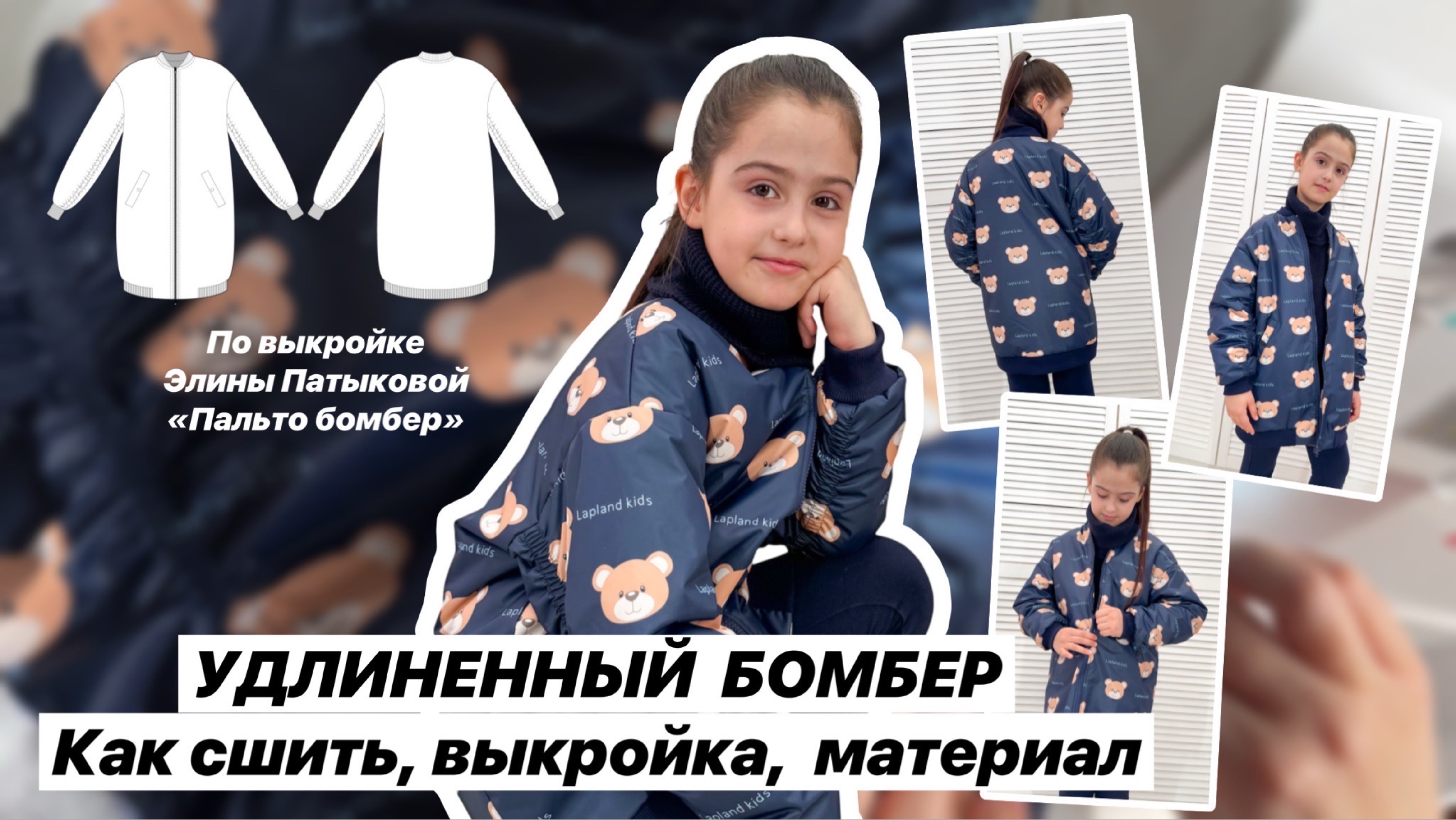 Как сшить пальто-бомбер