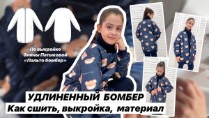 Как сшить пальто-бомбер