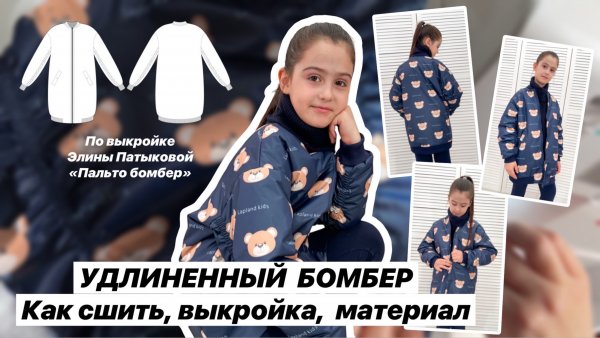Как сшить пальто-бомбер