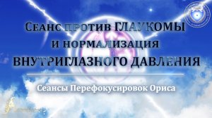 Сеанс против ГЛАУКОМЫ и нормализация внутриглазного давления (Сеанс 13). Орис Орис