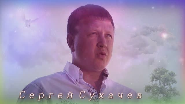 Сергей Сухачев - Сердце любит одну смотреть онлайн