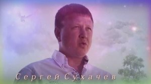 Сергей Сухачев - Сердце любит одну
