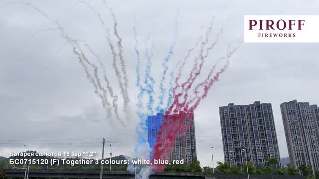 Дневной веерный салют флаг РФ БС0715120-РФ Together 3 colours white, blue, red 15 залпов 1,2 дюйма смотреть онлайн