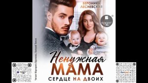 Ненужная мама. Сердце на двоих. Вероника Лесневская. Аудиокнига