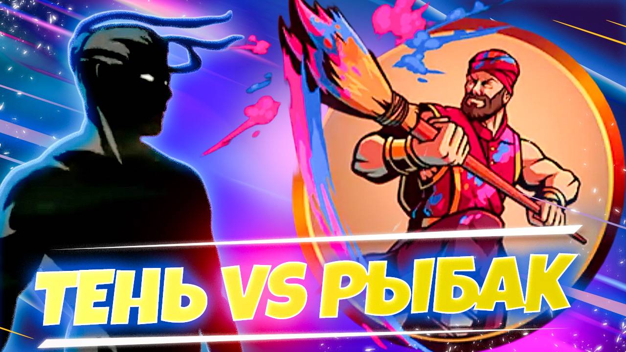 Радужный Босс и Радужная Битва в SHADOW FIGHT 2 [SHADES #51] смотреть онлайн