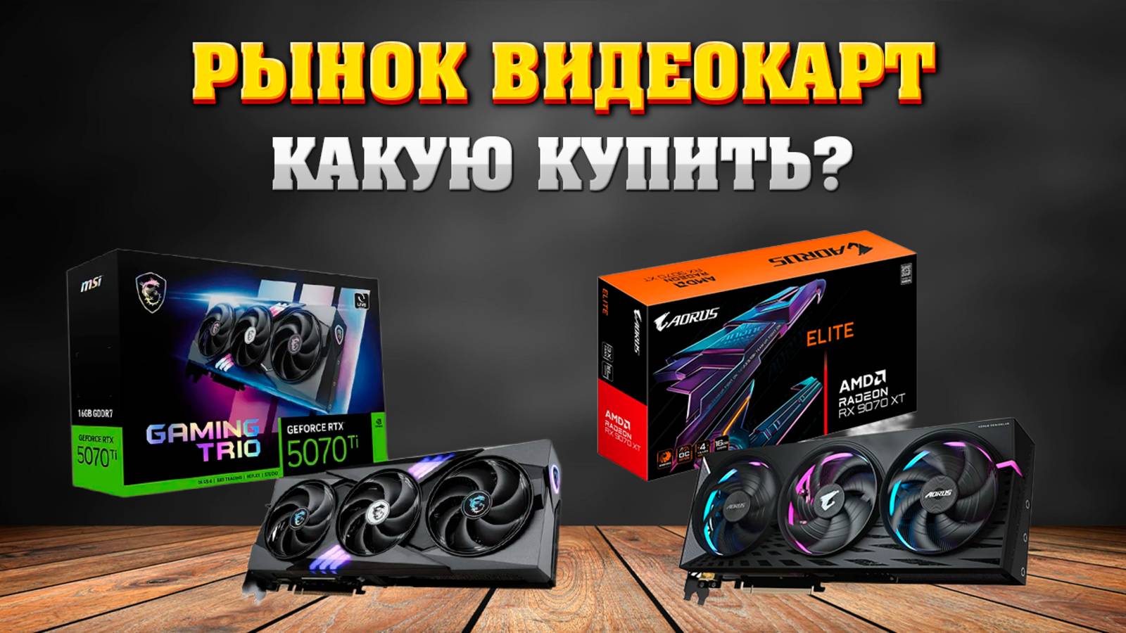 Лучшие видеокарты для покупки в марте 2025. RTX 5070, 5070 ti, 5080, 5090, RX 9070, 9070 XT. смотреть онлайн