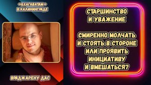 Старшинство и уважение. Молчать и стоять в стороне или проявить инициативу и вмешаться? Враджарену
