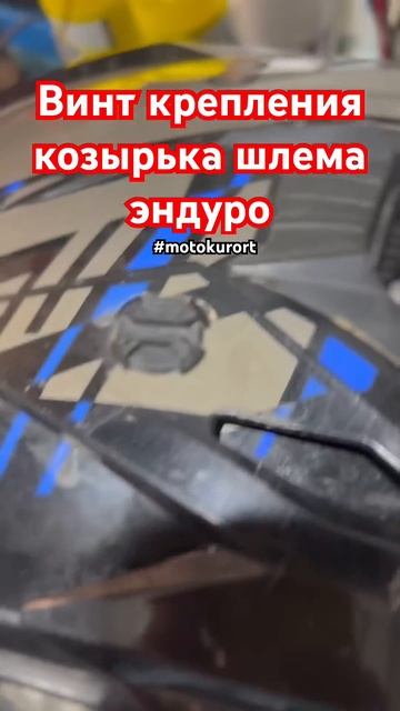 Винт крепления козырька боковой для шлема ATAKI MX801. Лайфхак для всех шлемов. #shorts #short смотреть онлайн