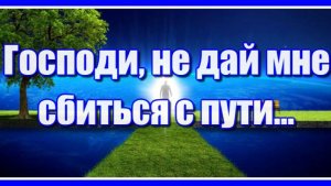 "Господи, не дай мне сбиться с пути... "Замечательный стих-молитва. Послушайте!