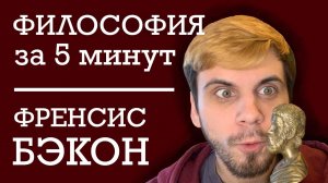 Френсис Бэкон | ФИЛОСОФИЯ ЗА 5 МИНУТ