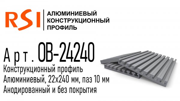 OB-24240 | Профиль 24х240мм, паз 10 мм (Анодированный и без покрытия)