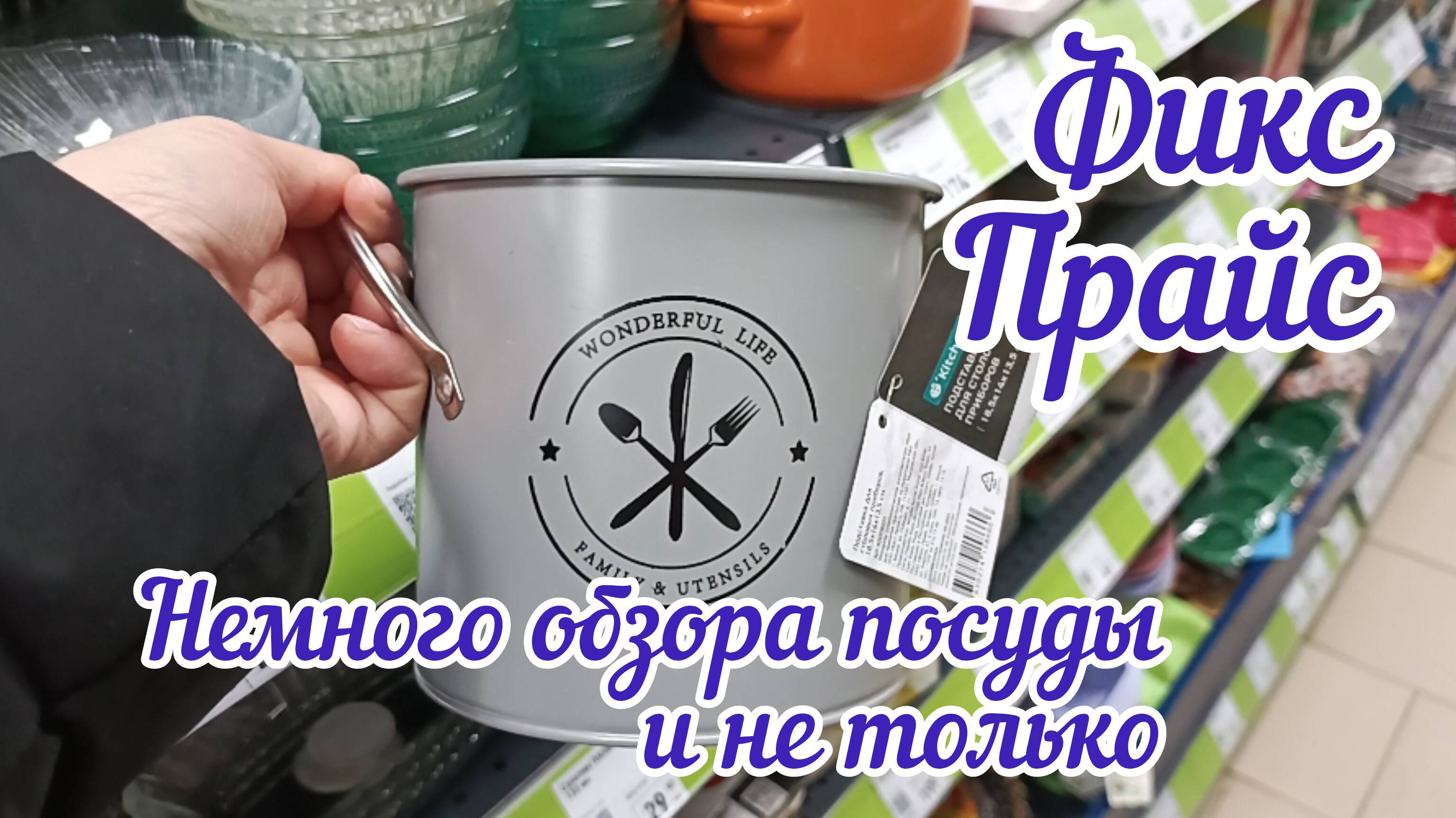 Фикс прайс,обзор посуды и не только