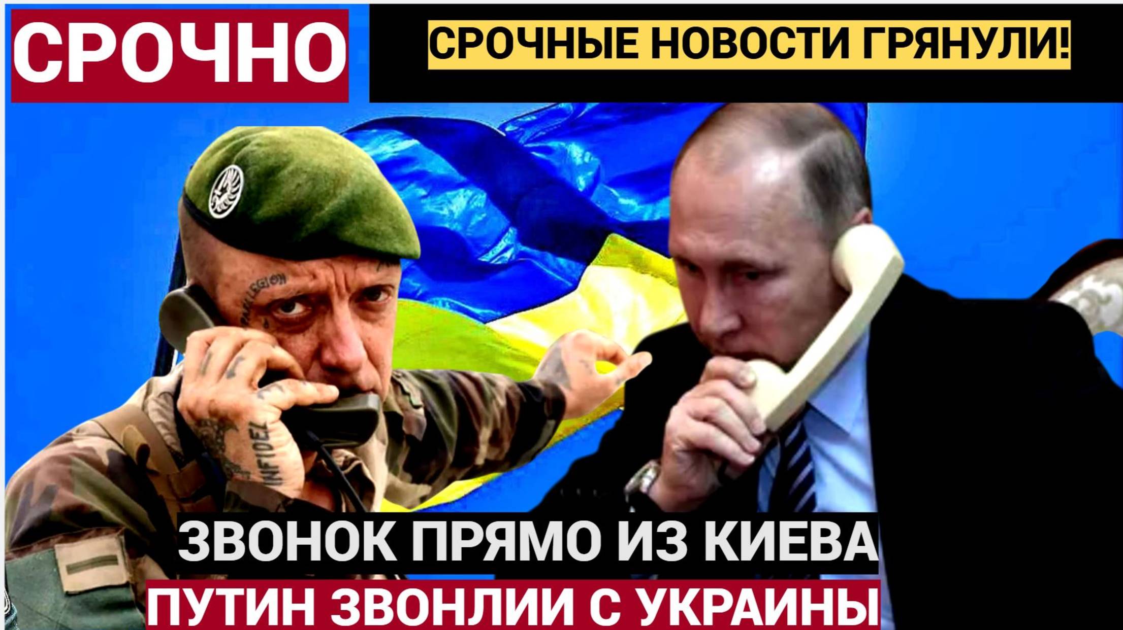 Срочно! 12 минут назад Путину позвонили прямо из Украины