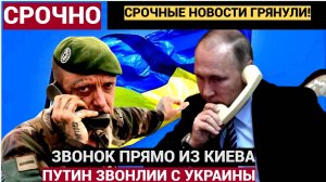 Срочно! 12 минут назад Путину позвонили прямо из Украины