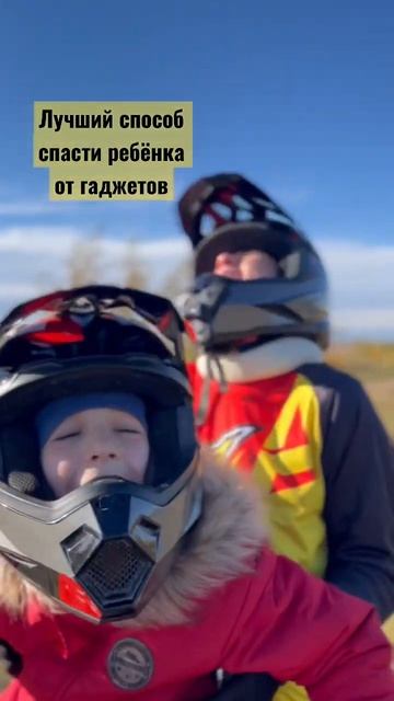 Лучший способ спасти ребёнка от гаджетов – Мото курорт￼ смотреть онлайн