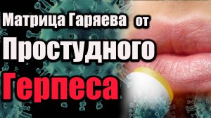 Матрица Гаряева от простудного герпеса | Очищение и восстановление иммунной системы | Исцеление