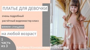 Платье спицами на 9-12 месяцев ПОДРОБНЫЙ МК  ЧАСТЬ 1/3