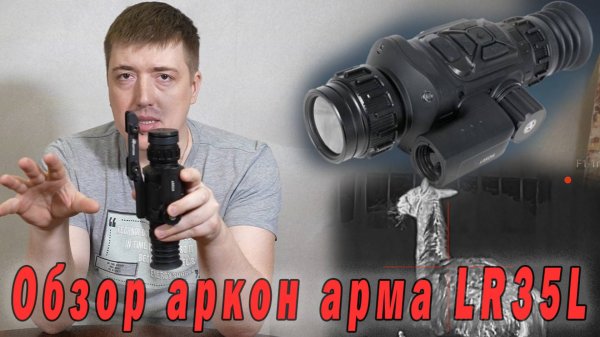 ОБЗОР ТЕПЛОВИЗИОННОГО ПРИЦЕЛА Arkon Arma LR35L