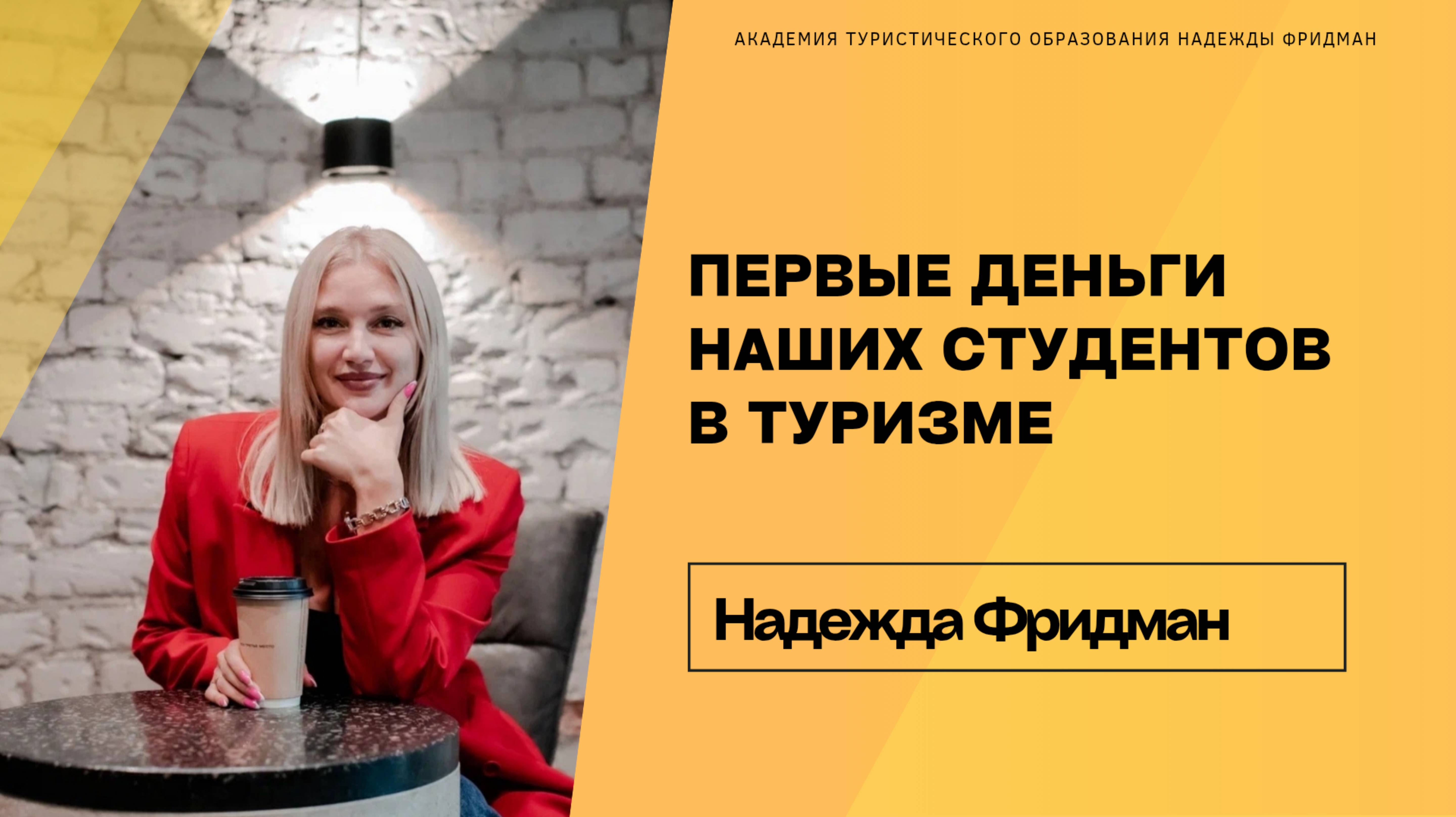 Первые деньги наших студентов в туризме смотреть онлайн